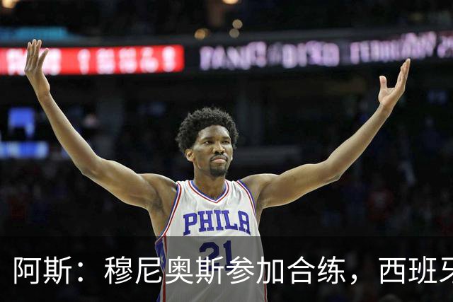 阿斯：穆尼奥斯参加合练，西班牙国家队全部26名球员均参加了训练